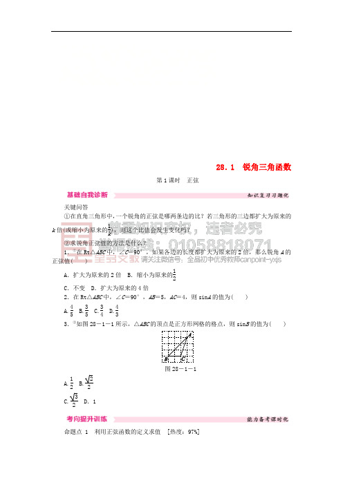 九年级数学下册 第二十八章 锐角三角函数 28.1 锐角三角函数 第1课时 正弦课时训练 (新版)新人教版