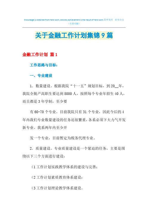 2021年关于金融工作计划集锦9篇