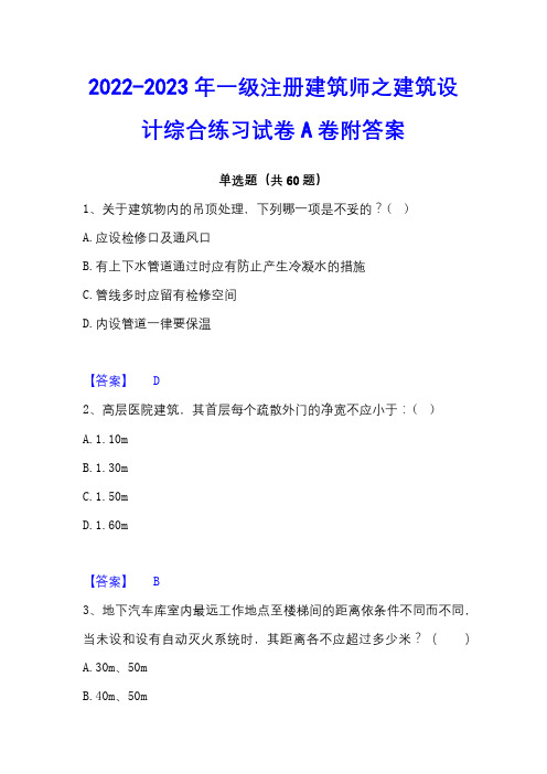 2022-2023年一级注册建筑师之建筑设计综合练习试卷A卷附答案