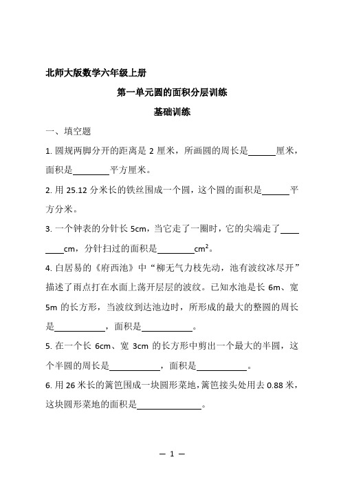 北师大版数学六年级上册第一单元圆的面积分层练习(含参考答案)