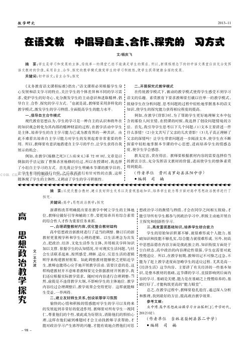 在语文教学中倡导自主、合作、探究的学习方式