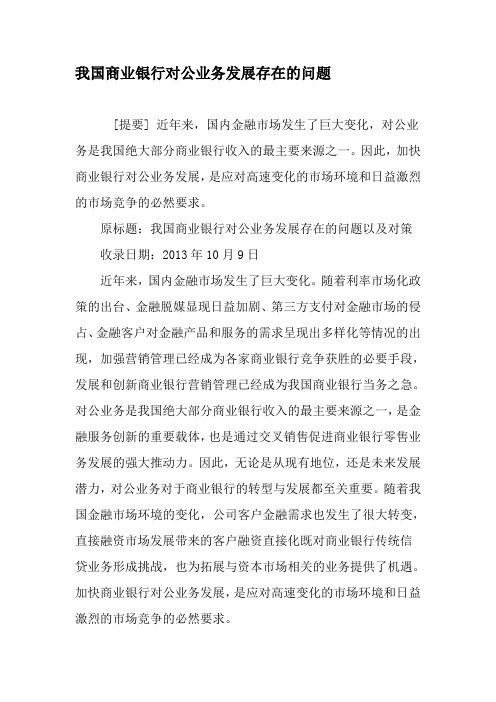 我国商业银行对公业务发展存在的问题-文档资料