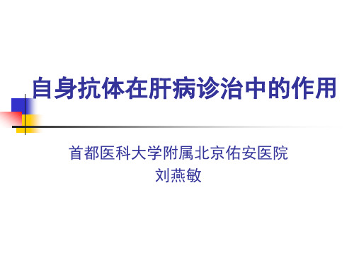 自身免疫性肝病的临床诊治