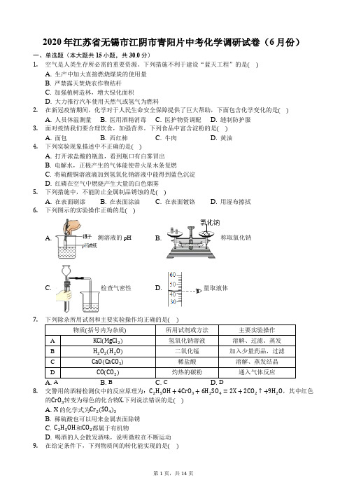 2020年江苏省无锡市江阴市青阳片中考化学调研试卷(6月份)