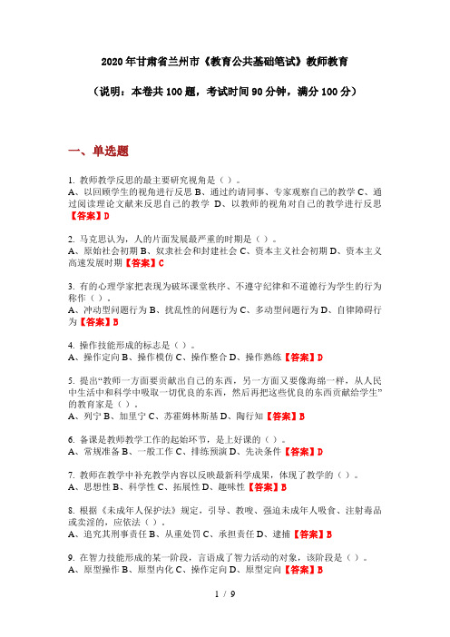 2020年甘肃省兰州市《教育公共基础笔试》教师教育