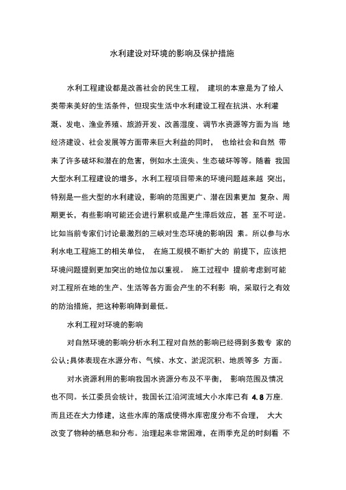 水利建设对环境的影响及保护措施