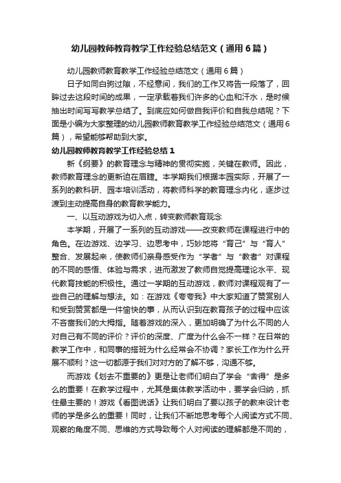 幼儿园教师教育教学工作经验总结范文（通用6篇）