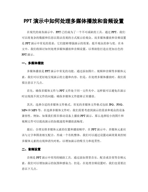 PPT演示中如何处理多媒体播放和音频设置