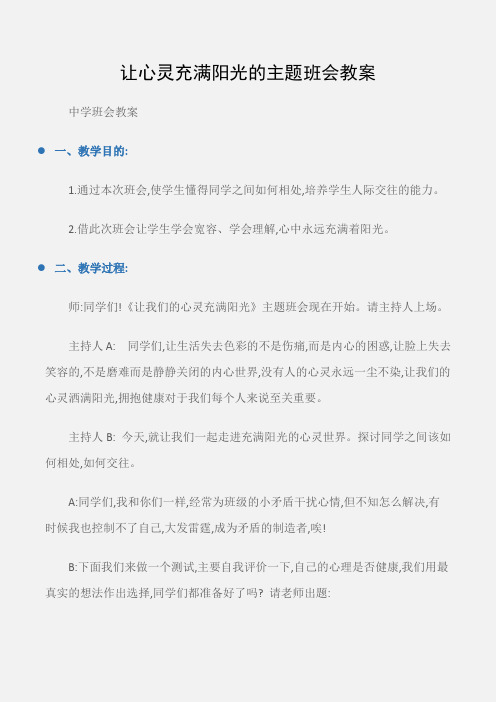 (中学班会教案)让心灵充满阳光的主题班会教案