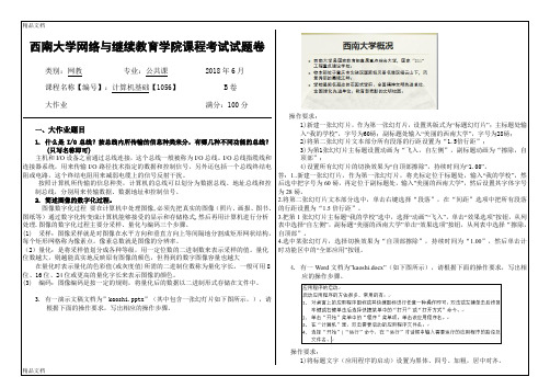 最新西南大学2018年6月1056-《计算机基础》大作业