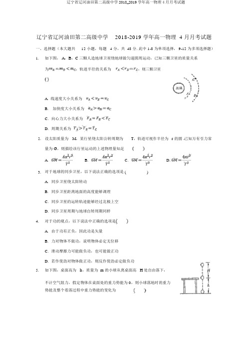 辽宁省辽河油田第二高级中学2018_2019学年高一物理4月月考试题