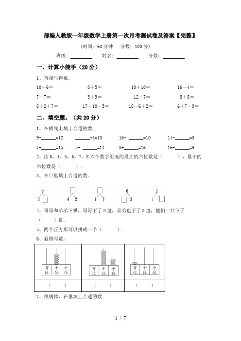 部编人教版一年级数学上册第一次月考测试卷及答案【完整】