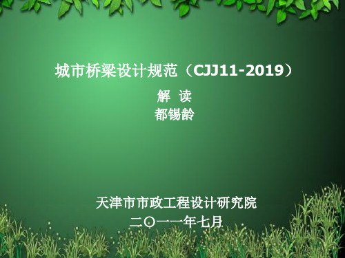 城市桥梁设计规范CJJ11-2019解读