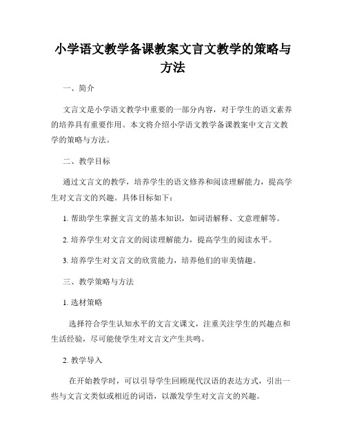 小学语文教学备课教案文言文教学的策略与方法