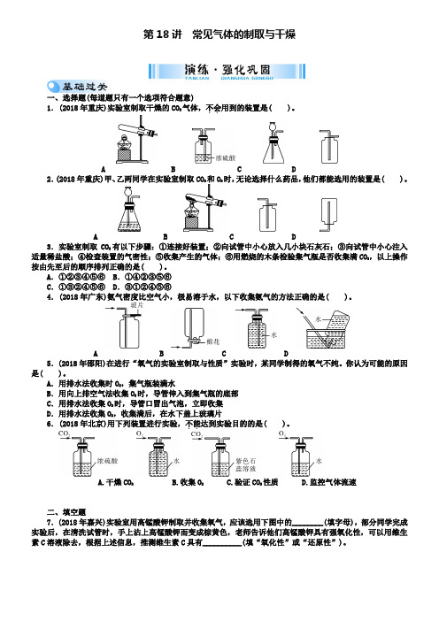 中考化学复习第五单元第18讲常见气体的制取与干燥试题