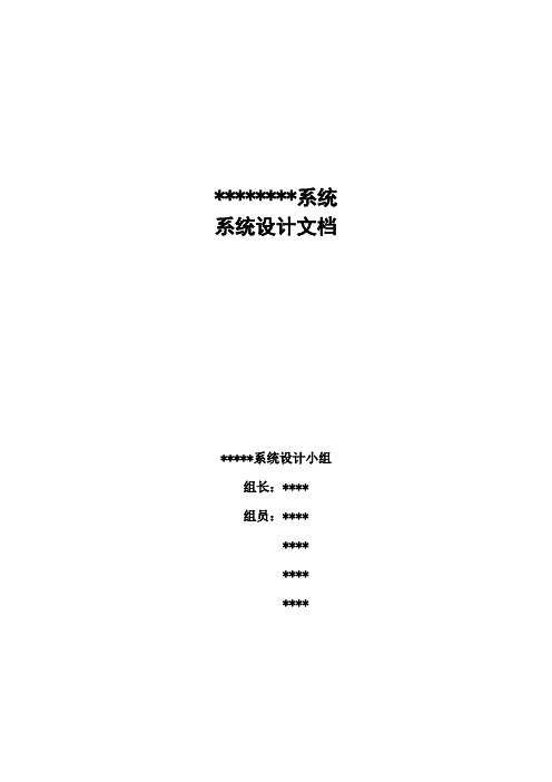 (完整版)系统设计文档编写规范及示例(1)