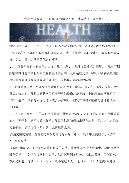 黄疸严重竟致孩子脑瘫 治黄疸离不开三种方法(专业文档)