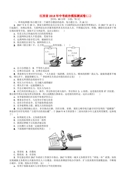 江西省2018年中考政治模拟测试卷二-(九年级)