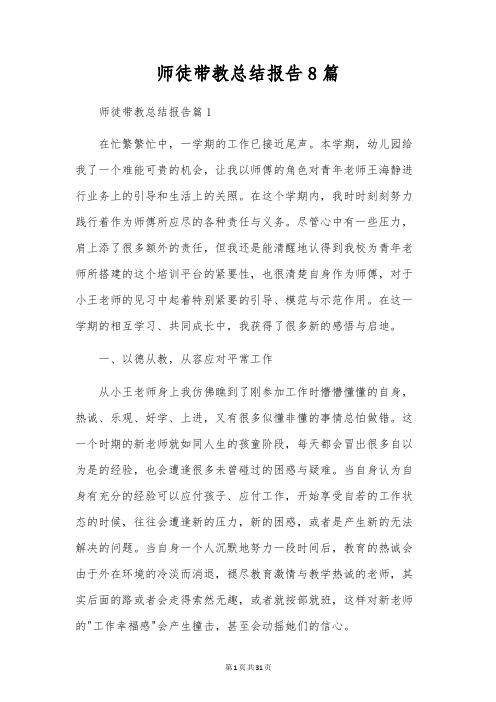 师徒带教总结报告8篇