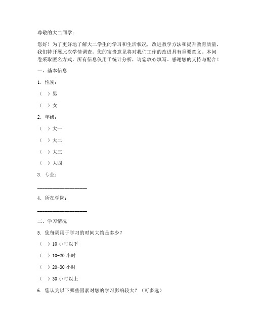 大二学生学情调查问卷模板