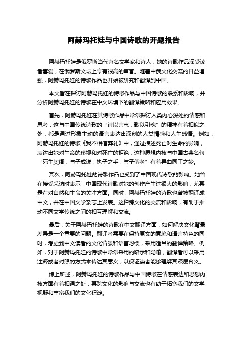 阿赫玛托娃与中国诗歌的开题报告