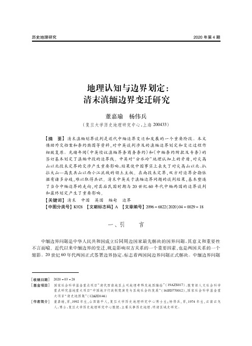 地理认知与边界划定清末滇湎边界变迁研究