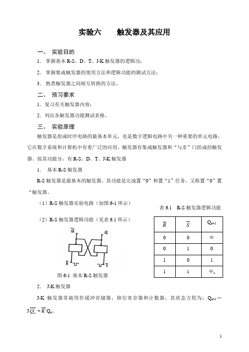 实验六触发器及其应用(精)