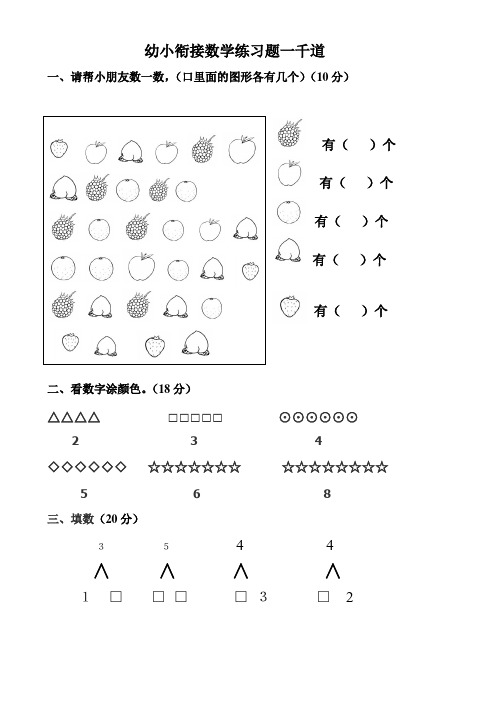 幼小衔接数学题一千道打印版-幼小衔接数学指导应用题100