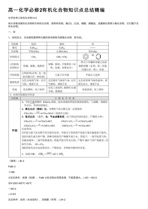 高一化学必修2有机化合物知识点总结精编