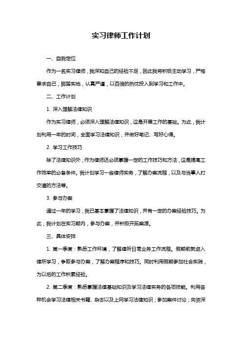 实习律师工作计划