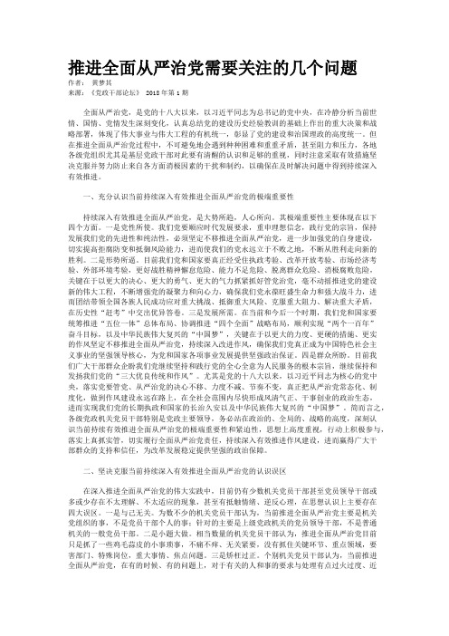 推进全面从严治党需要关注的几个问题