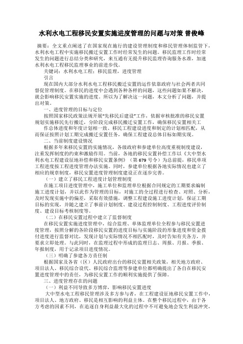 水利水电工程移民安置实施进度管理的问题与对策 曾俊峰