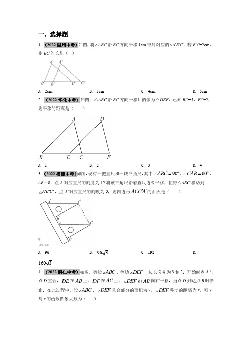 中考试题汇编2022年平移(原卷版)