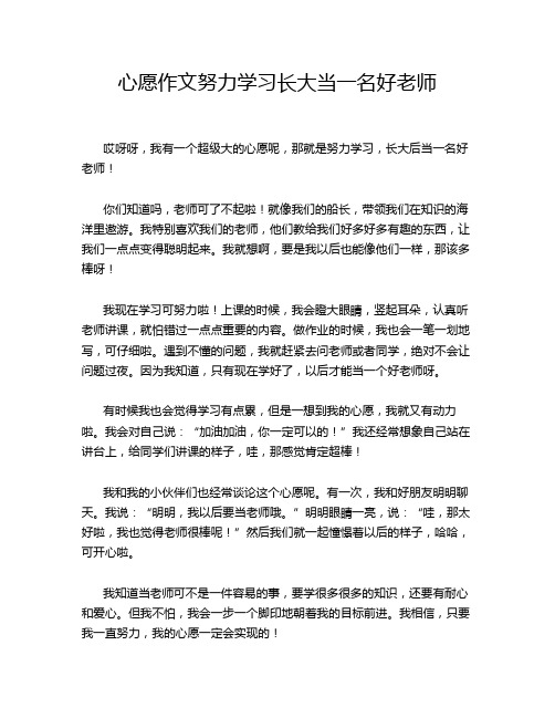 心愿作文努力学习长大当一名好老师