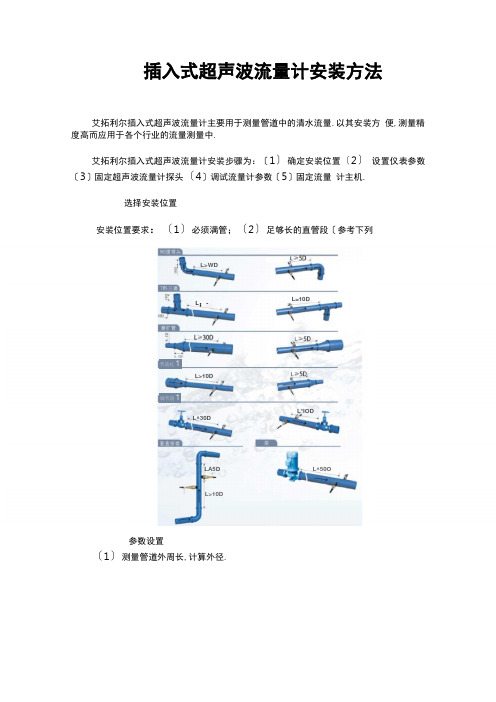 插入式超声波流量计安装方法