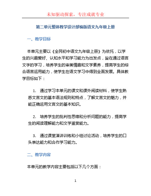 第二单元整体教学设计部编版语文九年级上册.