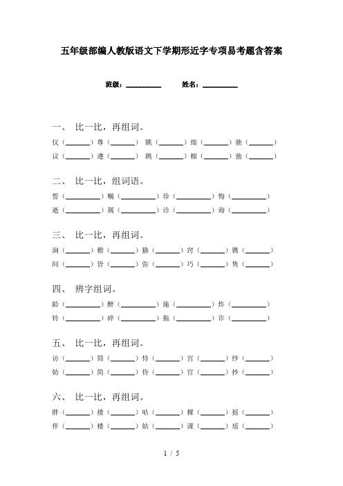 五年级部编人教版语文下学期形近字专项易考题含答案