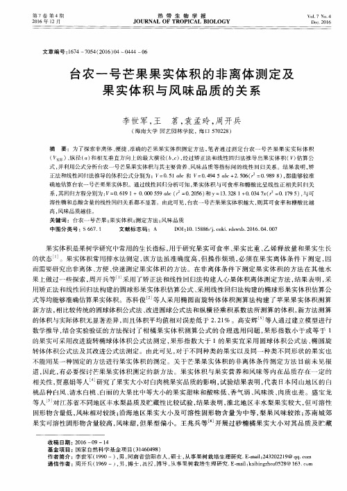 台农一号芒果果实体积的非离体测定及果实体积与风味品质的关系