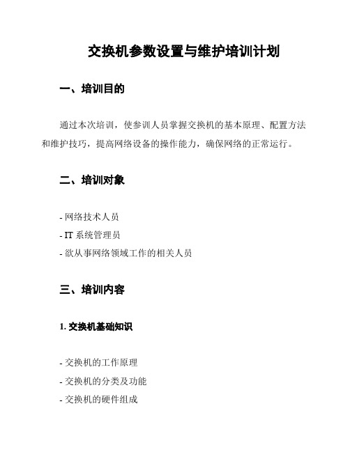 交换机参数设置与维护培训计划