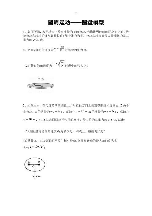 圆周运动-圆盘模型