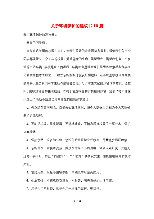 关于环境保护的倡议书10篇