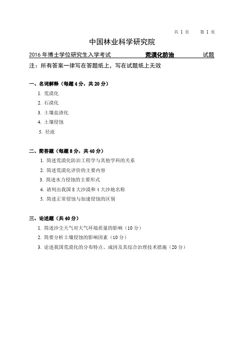 中国林业科学研究院-研究生入学考试试题-2016博士荒漠化防治