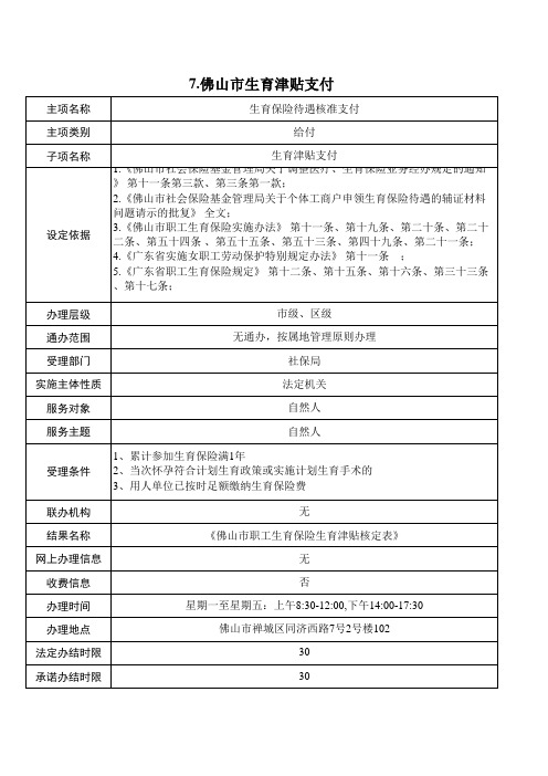 7.佛山市生育津贴支付