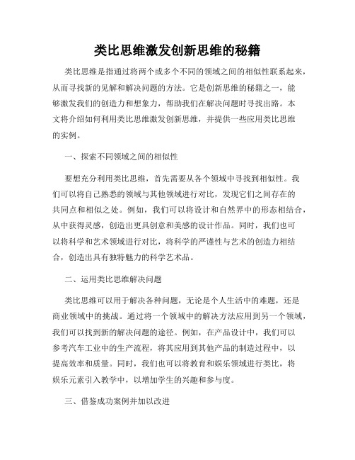 类比思维激发创新思维的秘籍