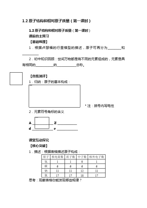 1.2原子结构和相对原子质量（第一课时）