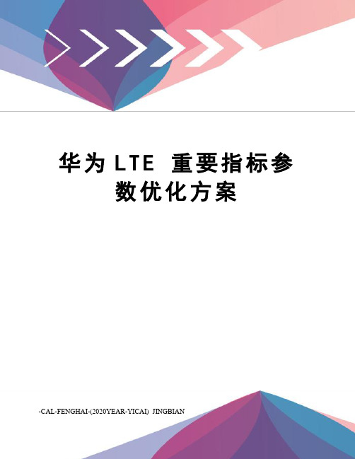 华为LTE 重要指标参数优化方案