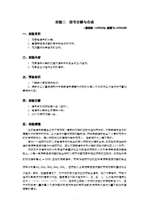 信号分解与合成实验报告