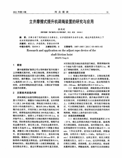 立井摩擦式提升机调绳装置的研究与应用