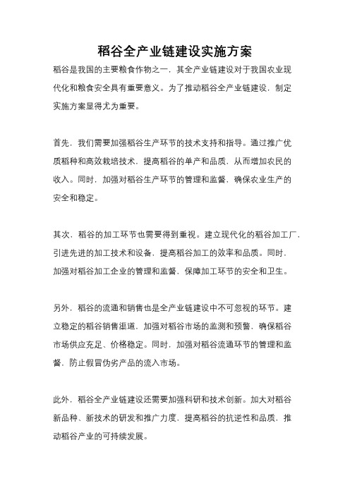 稻谷全产业链建设实施方案