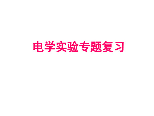 高考物理电学实验专题复习PPT课件